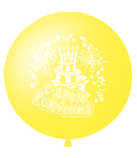Большой шар с гелием 1 метр "С Днем Рождения" Желтый