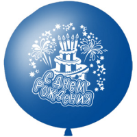 Большой шар с гелием 1 метр "С Днем Рождения" Синий, , 2490 р., 1 метр СДР синий, , Большие шары