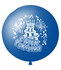 Большой шар с гелием 1 метр "С Днем Рождения" Синий